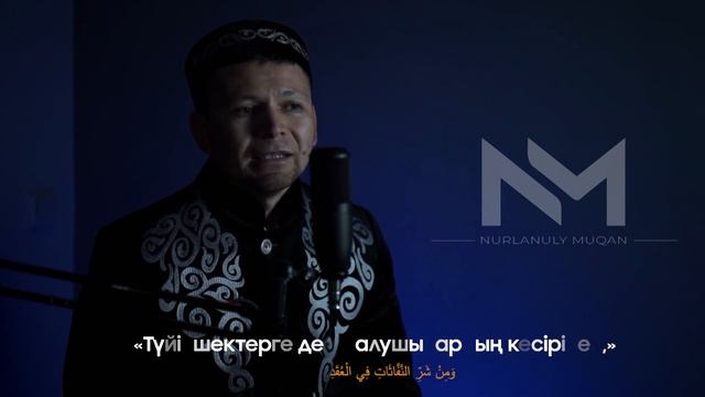 БҰЛ ДҰҒА КҮЛЛІ ЖАМАНДЫҚТАН САҚТАЙДЫ! Қари Мұқан Нұрланұлы | сурелер смотреть онлайн