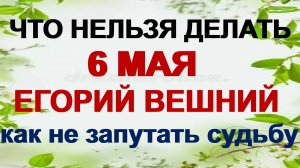 6 мая. День Егория. Что нельзя и что можно делать.