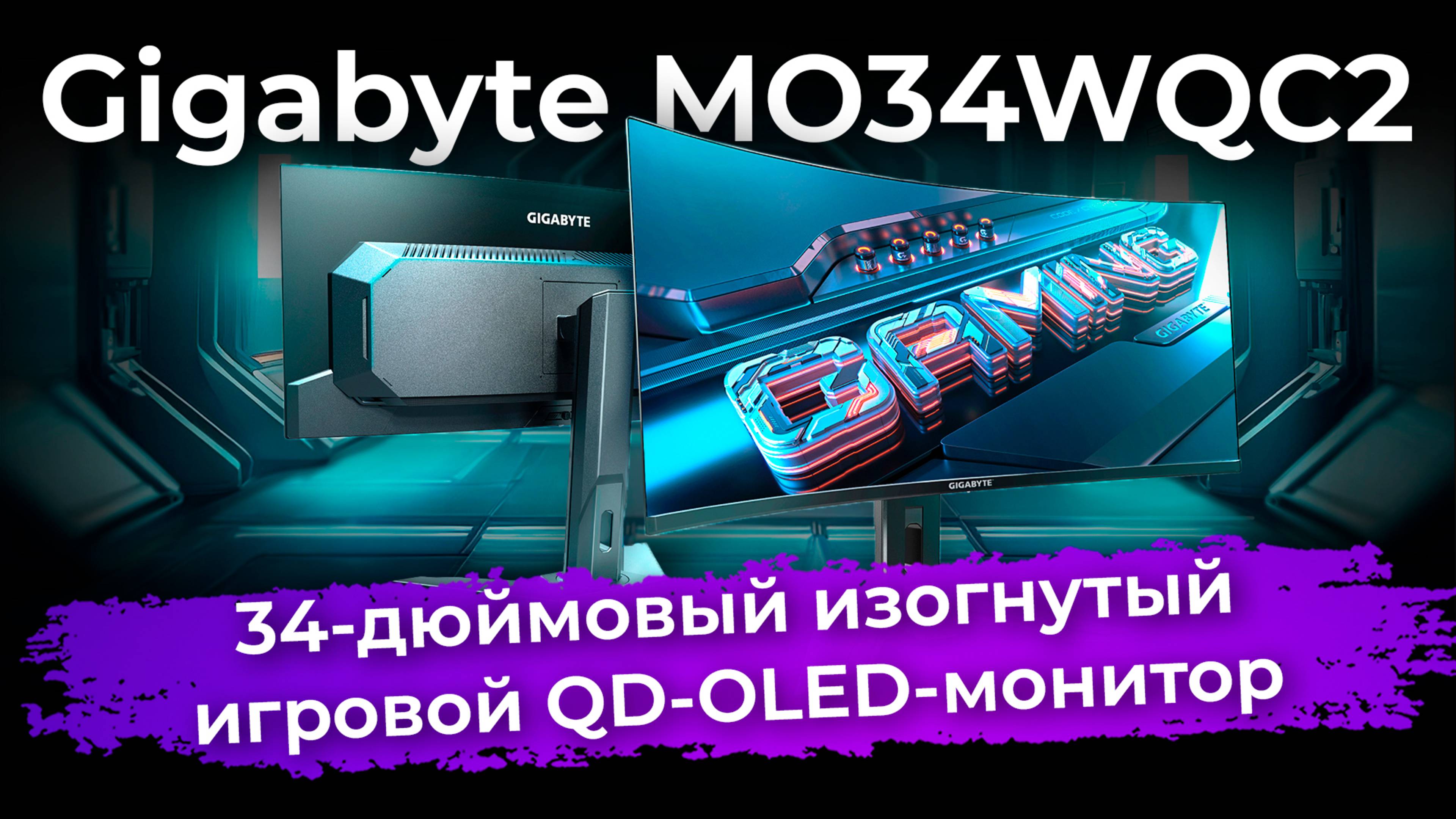 Обзор игрового QD-OLED-монитора Gigabyte MO34WQC2