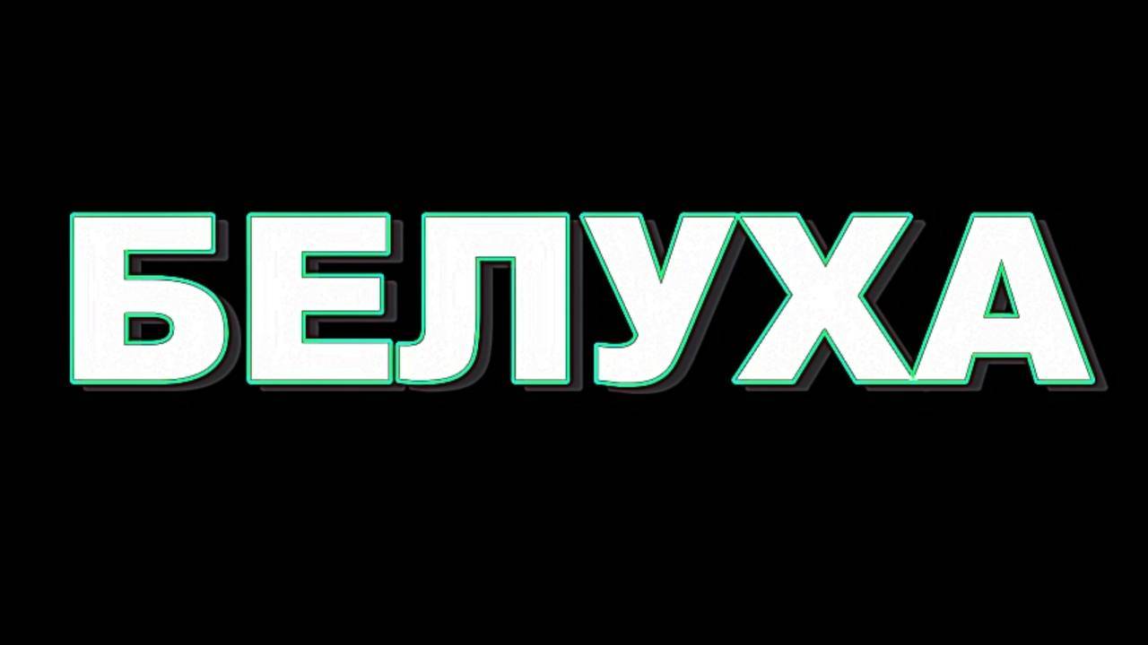 Гора Белуха смотреть онлайн