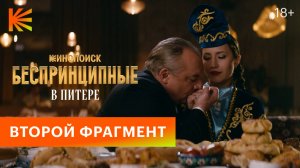 Беспринципные в Питере | Второй фрагмент | Смотрите на Кинопоиске