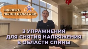 9 УПРАЖНЕНИЙ ДЛЯ СНЯТИЯ НАПРЯЖЕНИЯ В ОБЛАСТИ СПИНЫ