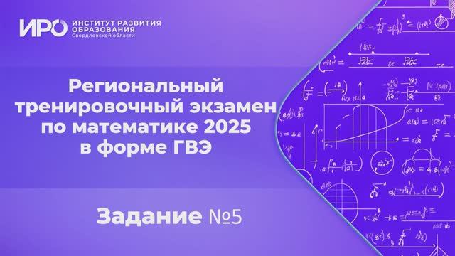 Видео разборы РТЭ по математике 2025, вариант 101, задание 5 смотреть онлайн