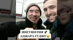 Ингушетия Аджара Гуджу
