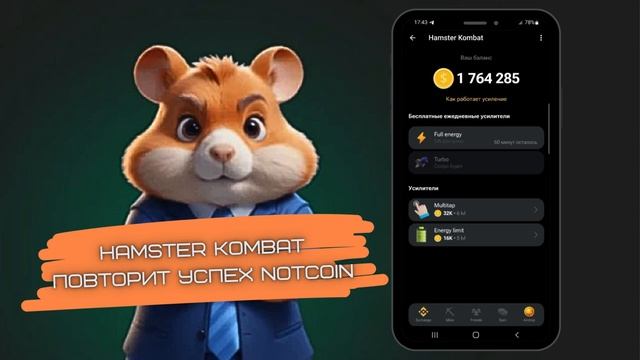 HAMSTER KOMBAT УЖЕ ПОПУЛЯРНЕЕ NOTCOIN смотреть онлайн
