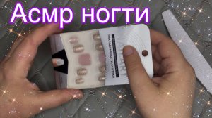 АСМР НАРАЩИВАНИЕ НОГТЕЙ ИЗ ФИКС ПРАЙС В ДОМАШНЕМ САЛОНЕ, БЛИЗКИЙ ШЕПОТ