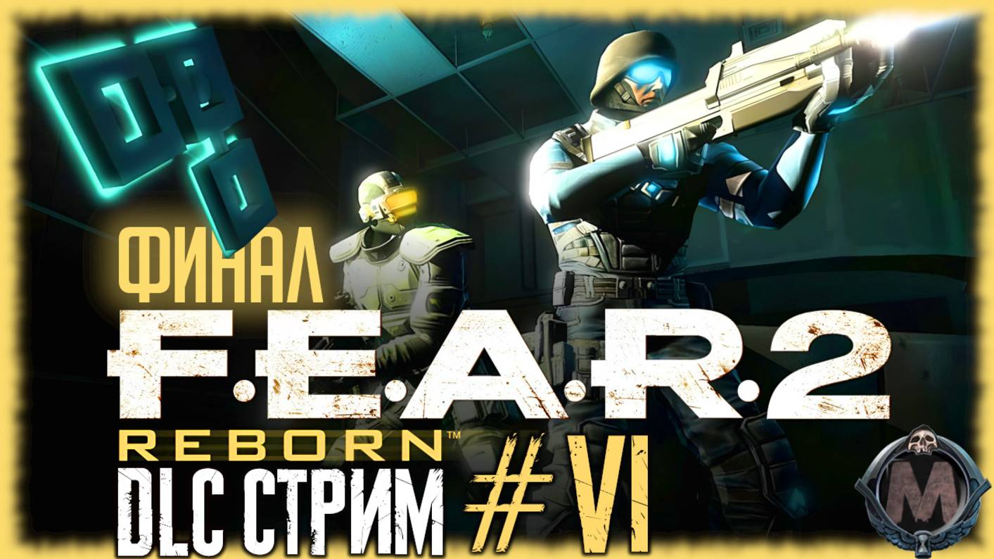 F.E.A.R. 2: Project Origin финал DLC Reborn и мнение о нём [СТРИМ №6] Быстро, смертельно, интересно? смотреть онлайн