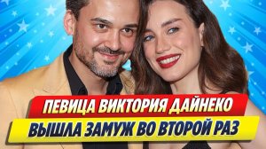 Виктория Дайнеко вышла замуж во второй раз ★ Новости Шоу-Бизнеса