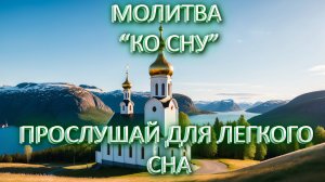 МОЛИТВА КО СНУ. СЛУШАТЬ КАЖДЫЙ ДЕНЬ