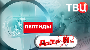 Пептиды. Доктор И...
