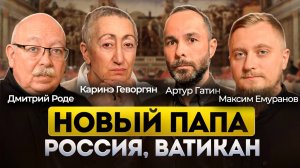 Дмитрий Роде. Каринэ Геворгян. Ватикан Новый Папа Римский. Какой проект у России? Русская философия