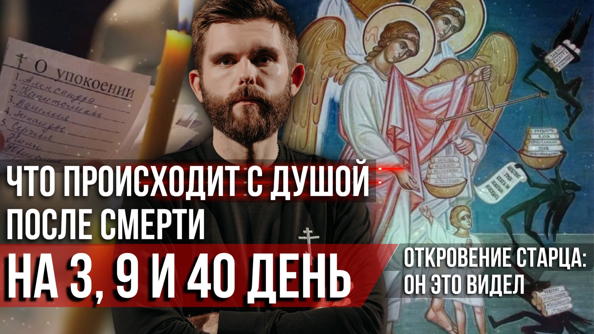 ❗️Что происходит с душой после смерти: 3, 9 и 40 дни. Откровение старца: Он это видел смотреть онлайн