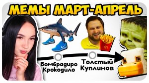 ВСЕ МЕМЫ МАРТА И АПРЕЛЯ!🐔ЧИКЕН ЖОКЕЙ МАЙНКРАФТ ФИЛЬМ МЕМ - небуди Реакция
