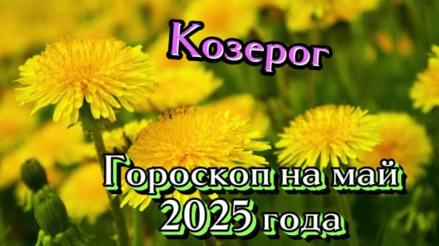 Козерог! Гороскоп на май 2025 года! смотреть онлайн