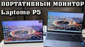 Портативный монитор Laptomo P5, с диагональю15,6 дюйма. Обзор.