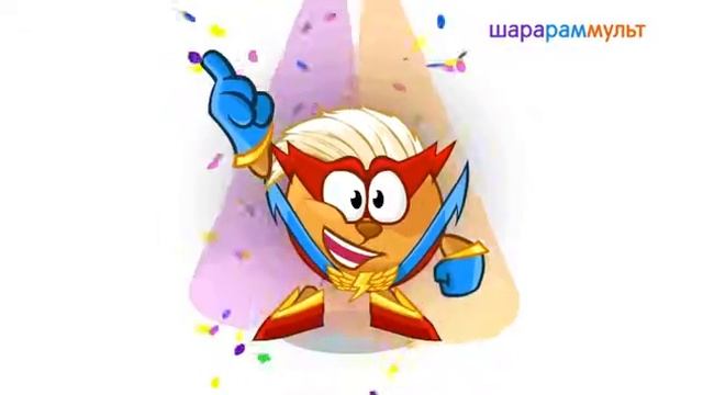 Праздник смейшариков (мульт стикер) шарарам смотреть онлайн