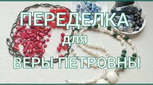 ПЕРЕДЕЛКА для Веры Петровны из Элисты 🪻