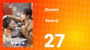 Фильтр 1 сезон 27 серия