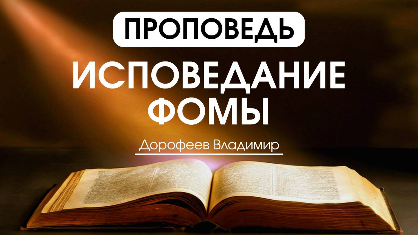 Исповедание Фомы | Проповедь | Владимир Дорофеев | 29.04.2025 смотреть онлайн