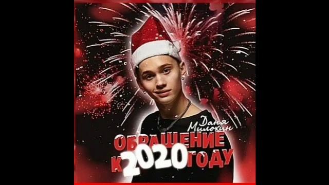 Даня Милохин - Обращение к 2020 году (СЛИВ ТРЭКА, 2020) смотреть онлайн