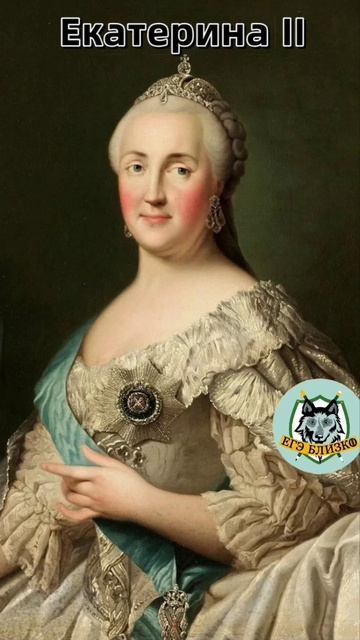 Наша любимая Екатерина Великая!