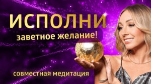 МАСШТАБНАЯ МЕДИТАЦИЯ НА ИСПОЛНЕНИЕ ЖЕЛАНИЙ В ДЕНЬ ВЕЛИКОГО БЛАГОСЛОВЕНИЯ