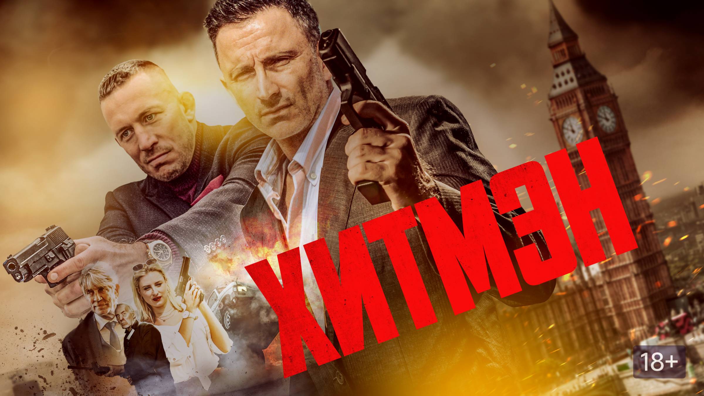 Хитмэн | Русский трейлер | Фильм 2023 смотреть онлайн