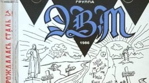 Рок-группа «ЭВМ». «Три Дороги». 1986г.