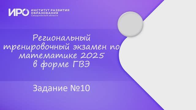 Видео разборы РТЭ по математике 2025, вариант 201, задание 10 смотреть онлайн