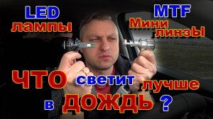 Мини Линза MTF или LED лампа в Дождь - Что Светит Лучше ?