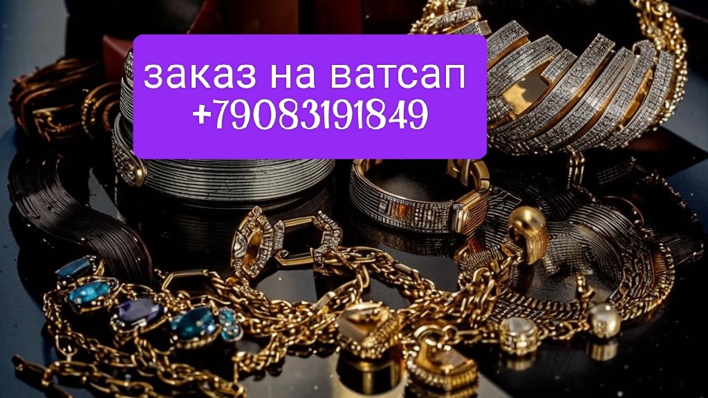 Блестящие новинки сезона! 🌟
💎 Ослепительная коллекция украшений . Заказ на ватсап +79083191849 смотреть онлайн