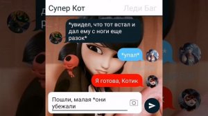 Переписка «Брак по договору» Леди Баг и Супер Кот часть 5