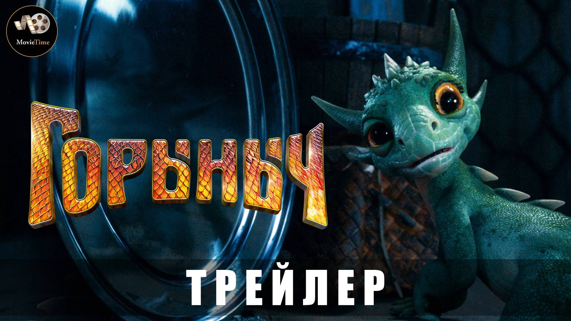 Трейлер - Горыныч 2025 «В кино с 23 октября» смотреть онлайн