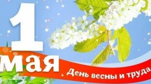 С праздником весны и труда. С 1 мая! Музыкальная открытка поздравление.