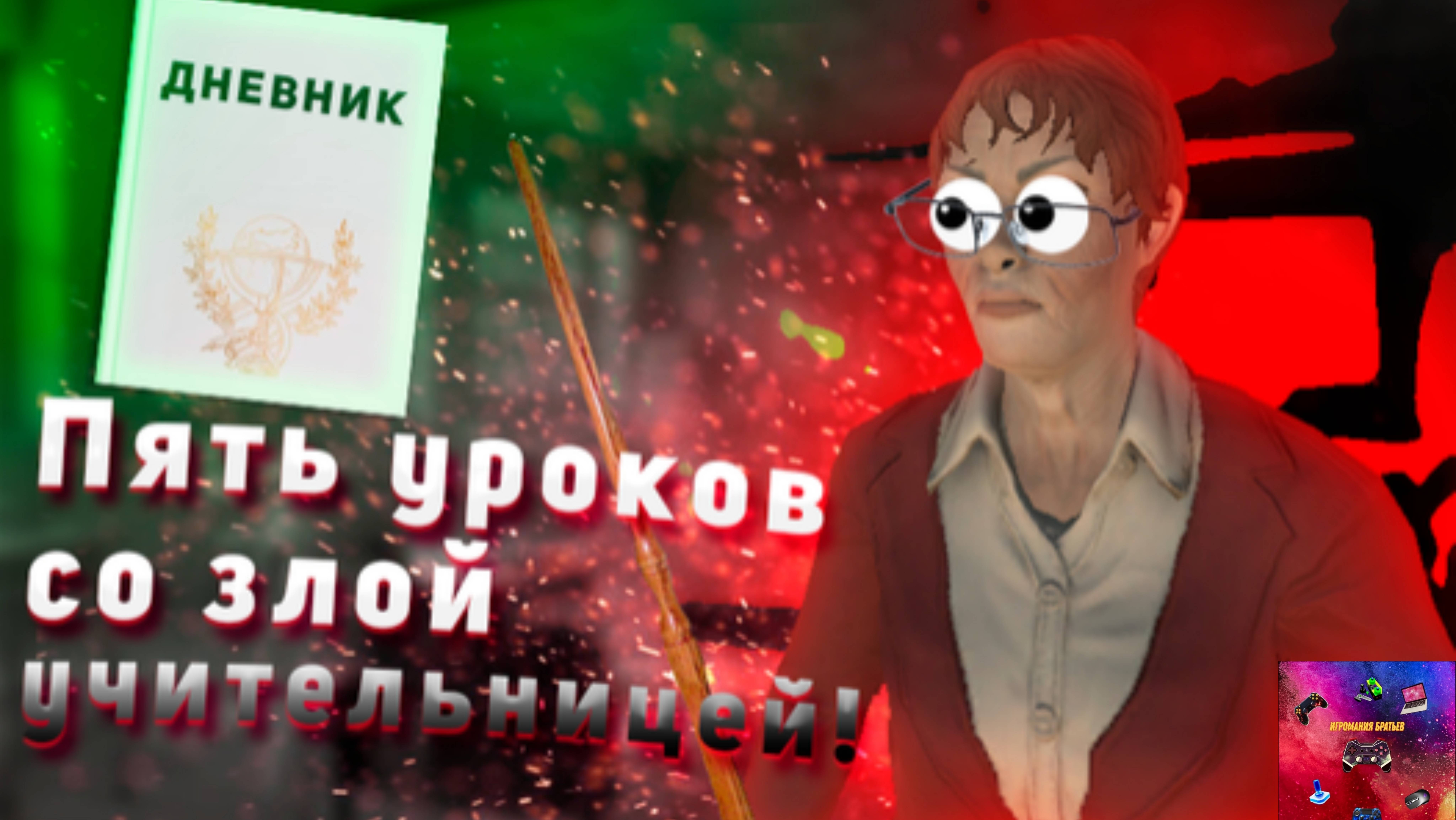 Можно ли прожить до 5 урока со злой училкой?👺 Это полный пипец смотреть онлайн