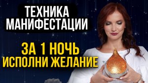 Используй эту ТЕХНИКУ ВСЕГО ОДНУ НОЧЬ для манифестации, чтобы перевернуть твою жизнь