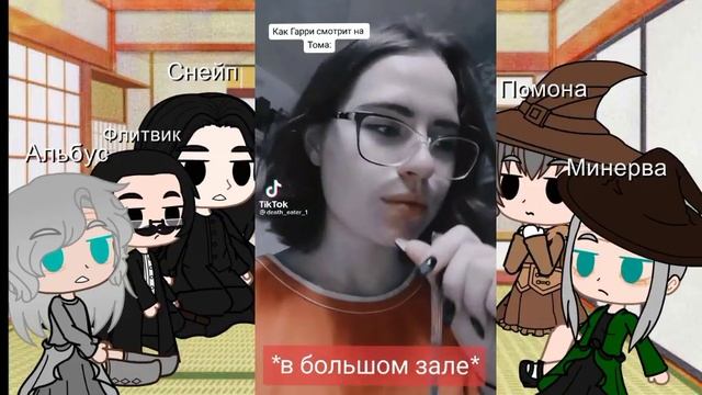 Реакция учителей Хогвартса на учеников.|Томарри.|React|HP|Teachers|Gacha club.| смотреть онлайн