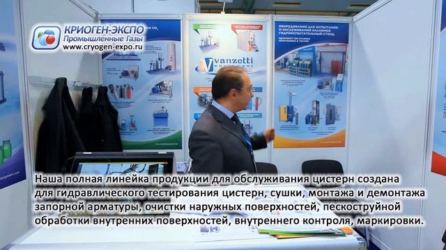 Дарио Антонио Моррика (Vanzetti Equipment, Италия) о 14-ой выставке Криоген-Экспо-2015 смотреть онлайн