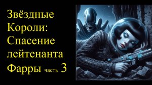 Звездные Короли и Спасение лейтенанта Фарры - Часть 3