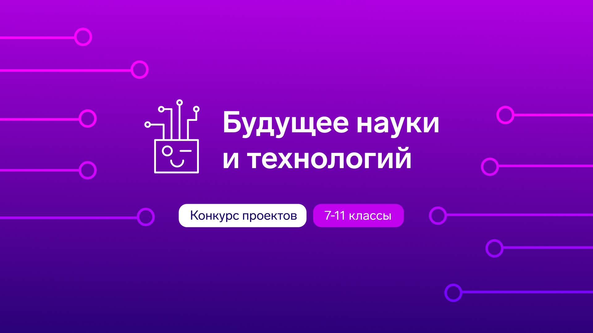 Будущее науки и технологий. Вводный вебинар смотреть онлайн