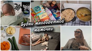 Всё, перехожу на третью площадку!Мамские многодетные будни 👩🍼Уже пытается ползти🤗Покупки,готовка