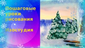 Как нарисовать зимний лес красками. Урок ИЗО. Зимний пейзаж красками для детей.