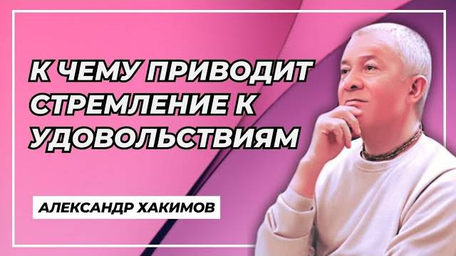 К чему приводит стремление к удовольствиям - Александр Хакимов смотреть онлайн