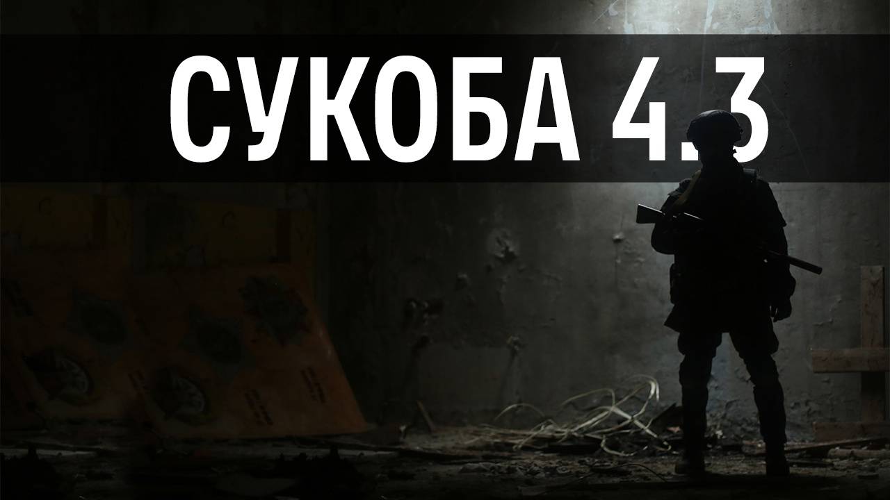 Сукоба 4.3.1 | MilSim г. Киров смотреть онлайн