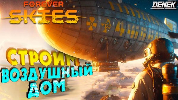 СТРОИМ ВОЗДУШНЫЙ ДОМ FOREVER SKIES #foreverskies #foreverskiesgameplay #survival