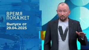 Время покажет. Часть 2. Выпуск от 29.04.2025