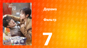 Фильтр 1 сезон 7 серия