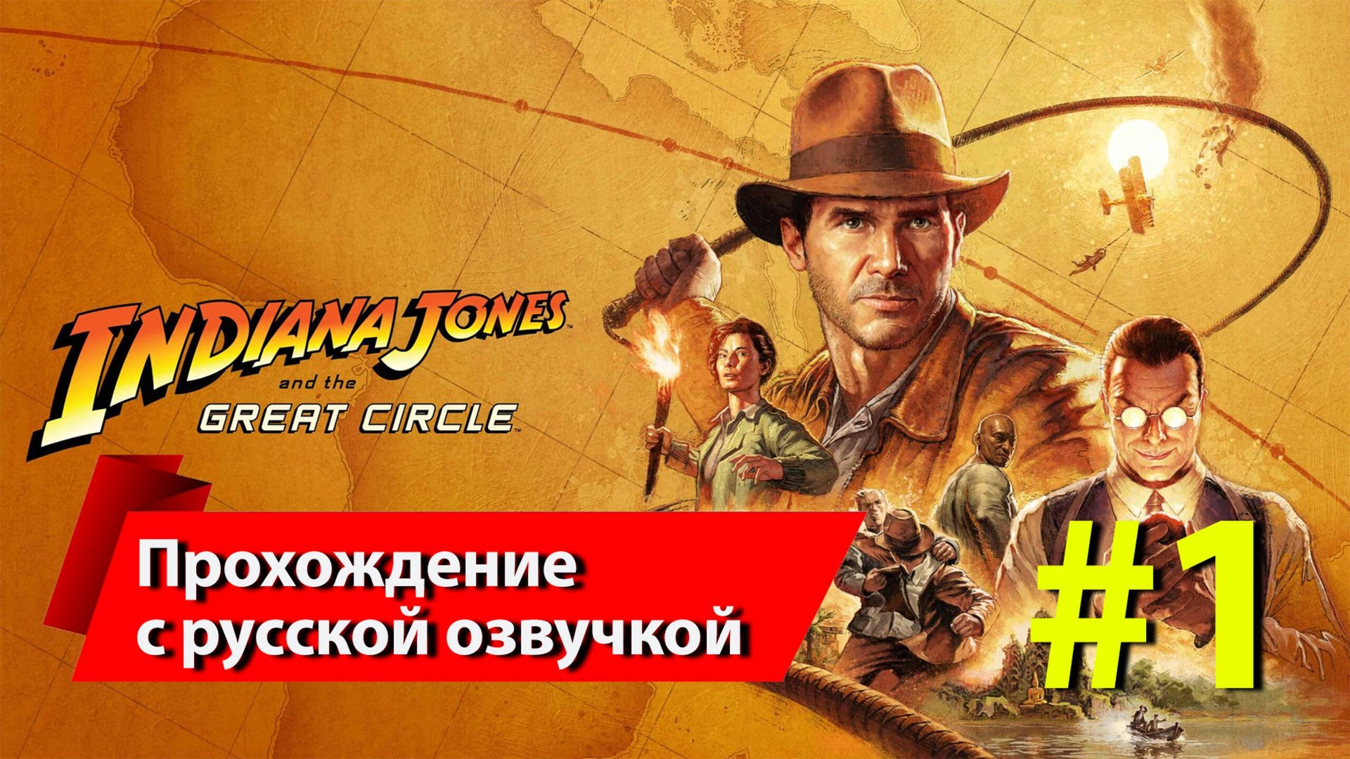 Индиана Джонс (2024) #1 прохождение с русской озвучкой смотреть онлайн