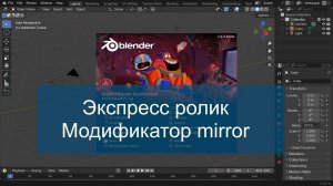 Модификатор Mirror в Blender: как это?