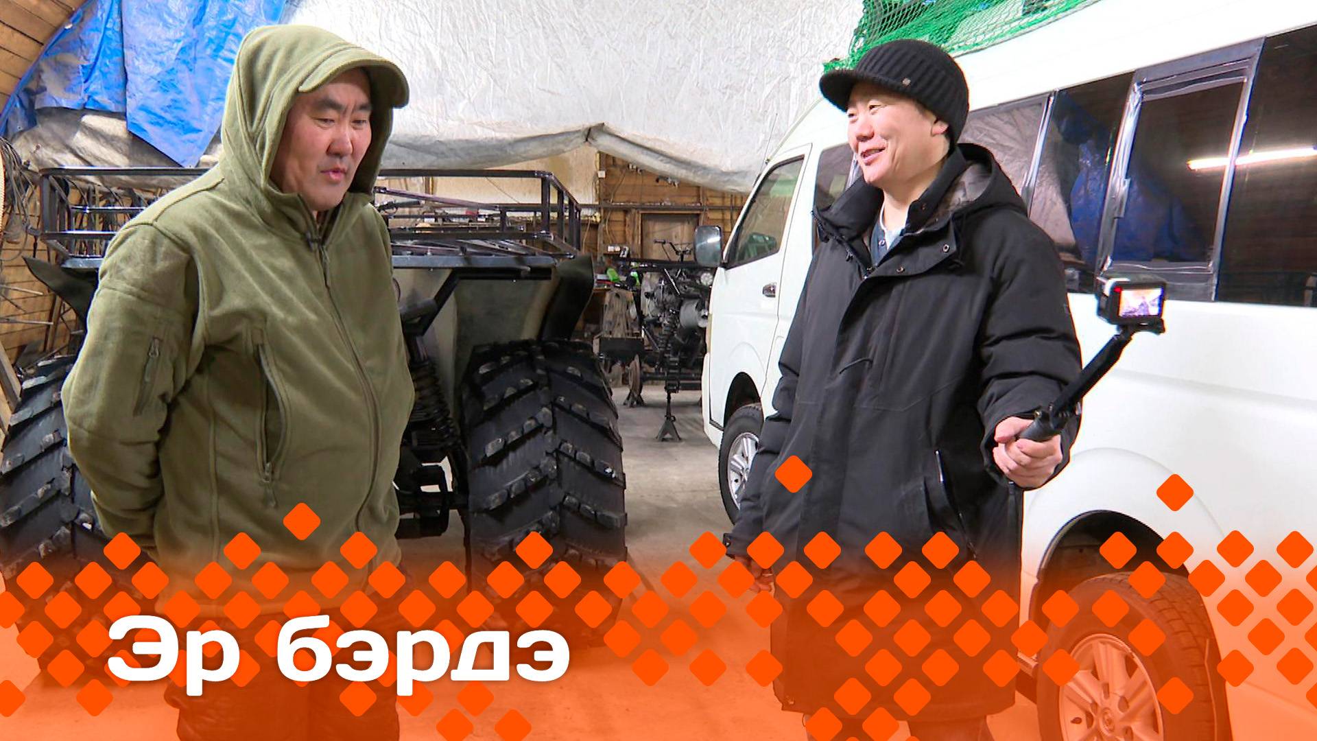 «Эр бэрдэ»: суола-ииһэ суох сиргэ сылдьар тиэхиньикэни оҥороллор (29.04.25)